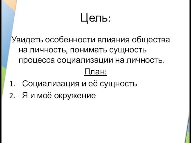 Цель: Увидеть особенности влияния общества на личность, понимать сущность процесса социализации на