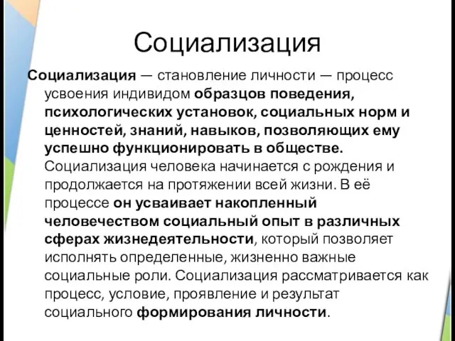 Социализация Социализация — становление личности — процесс усвоения индивидом образцов поведения, психологических