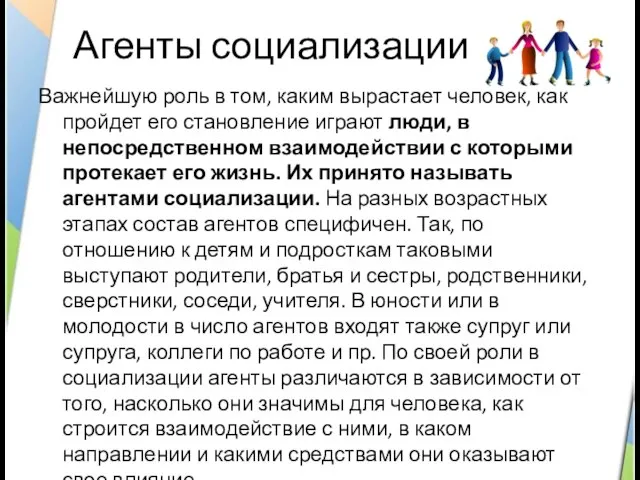 Агенты социализации Важнейшую роль в том, каким вырастает человек, как пройдет его