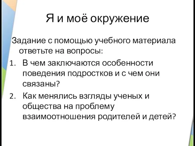 Я и моё окружение Задание с помощью учебного материала ответьте на вопросы: