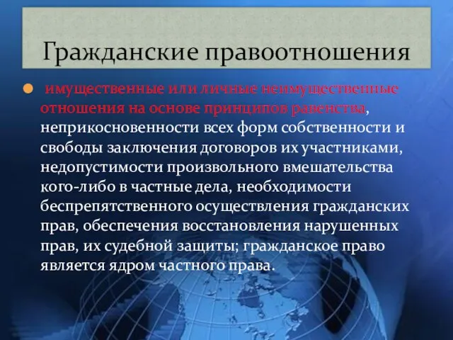 имущественные или личные неимущественные отношения на основе принципов равенства, неприкосновенности всех форм