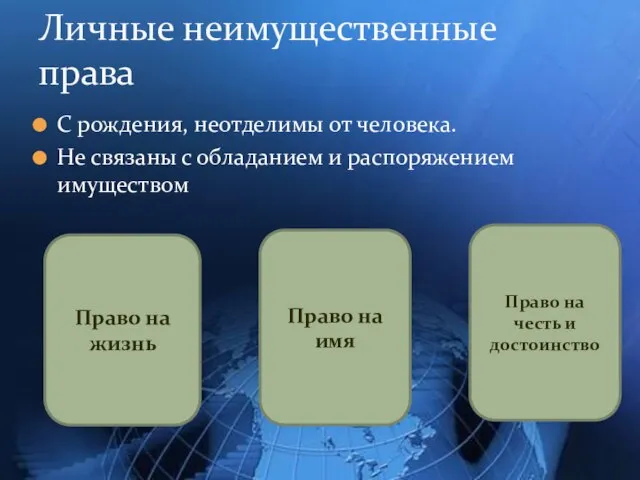 С рождения, неотделимы от человека. Не связаны с обладанием и распоряжением имуществом