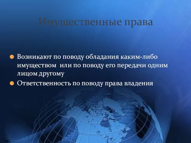 Возникают по поводу обладания каким-либо имуществом или по поводу его передачи одним