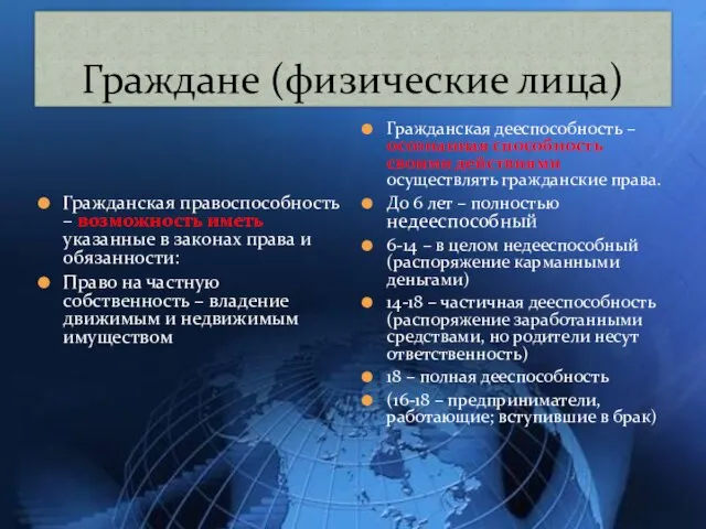 Граждане (физические лица) Гражданская правоспособность – возможность иметь указанные в законах права