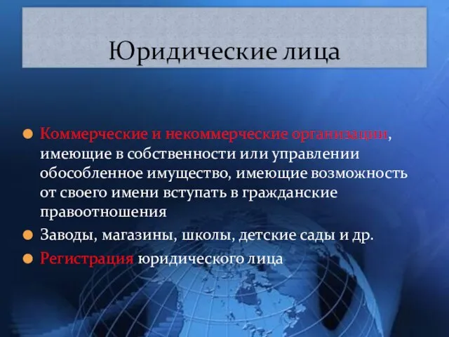 Коммерческие и некоммерческие организации, имеющие в собственности или управлении обособленное имущество, имеющие