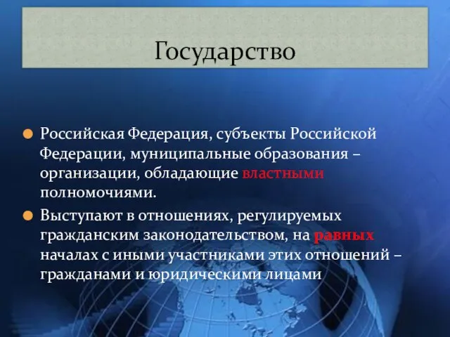 Государство Российская Федерация, субъекты Российской Федерации, муниципальные образования – организации, обладающие властными