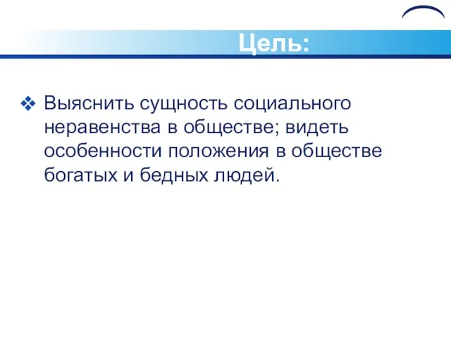 Цель: Выяснить сущность социального неравенства в обществе; видеть особенности положения в обществе богатых и бедных людей.