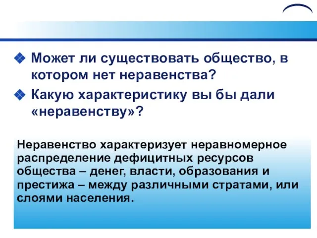 Может ли существовать общество, в котором нет неравенства? Какую характеристику вы бы