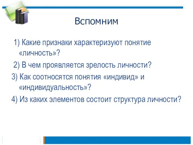 Вспомним 1) Какие признаки характеризуют понятие «личность»? 2) В чем проявляется зрелость