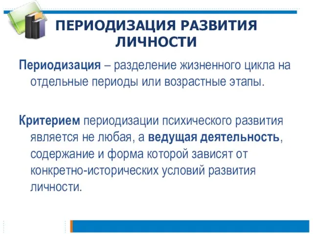 ПЕРИОДИЗАЦИЯ РАЗВИТИЯ ЛИЧНОСТИ Периодизация – разделение жизненного цикла на отдельные периоды или