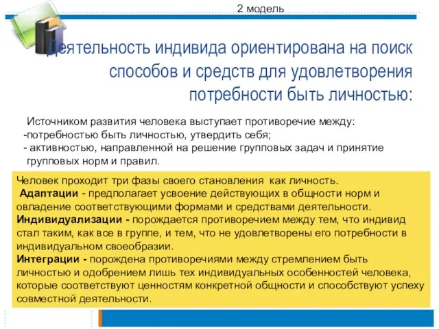 Деятельность индивида ориентирована на поиск способов и средств для удовлетворения потребности быть