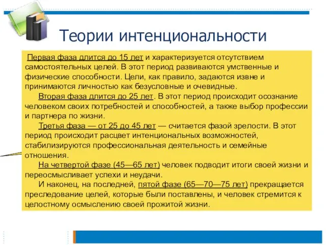 Теории интенциональности В ее основе лежит идея развития интенций (намерений, целей), заложенных