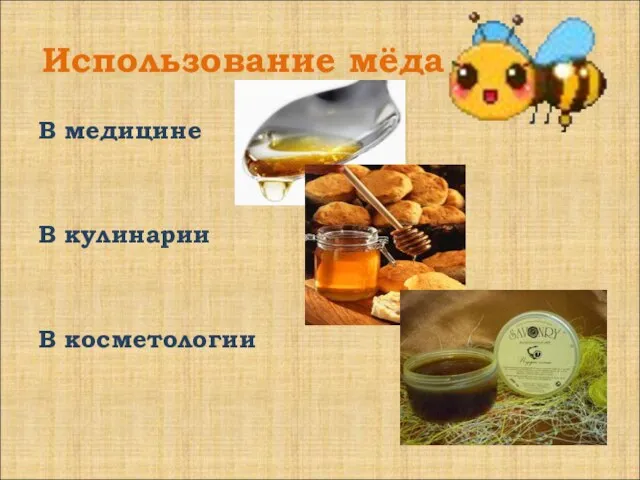 Использование мёда В медицине В кулинарии В косметологии