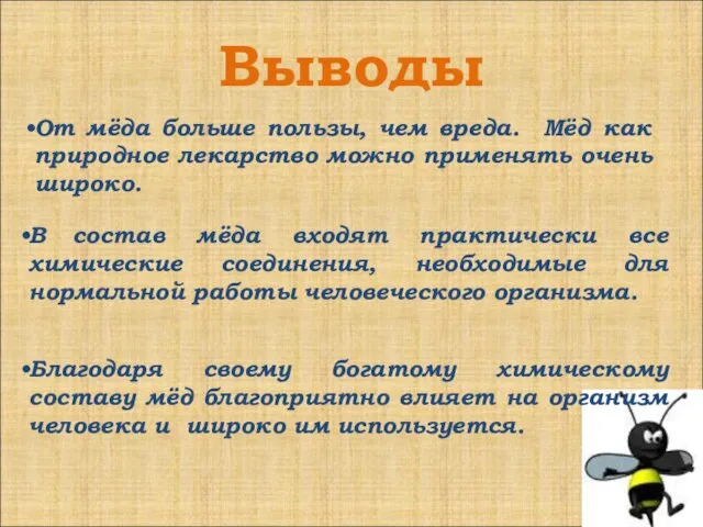 Выводы В состав мёда входят практически все химические соединения, необходимые для нормальной