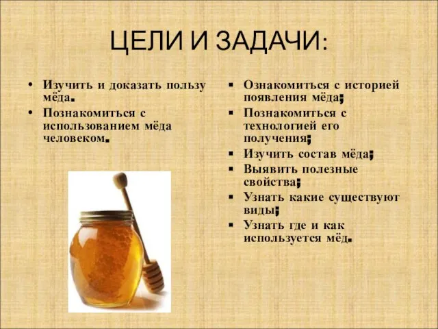 ЦЕЛИ И ЗАДАЧИ: Изучить и доказать пользу мёда. Познакомиться с использованием мёда