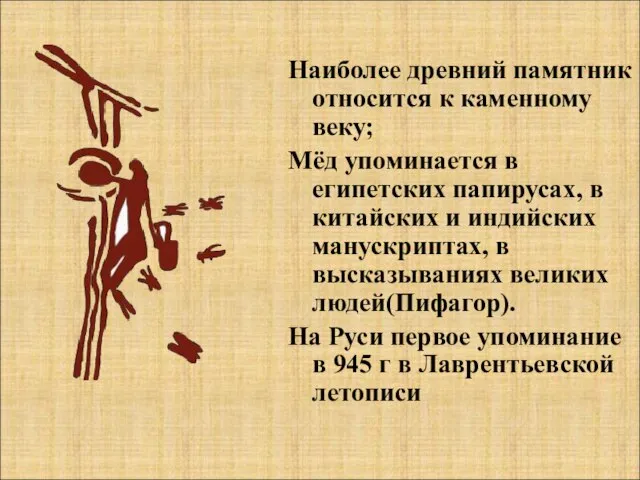 Наиболее древний памятник относится к каменному веку; Мёд упоминается в египетских папирусах,