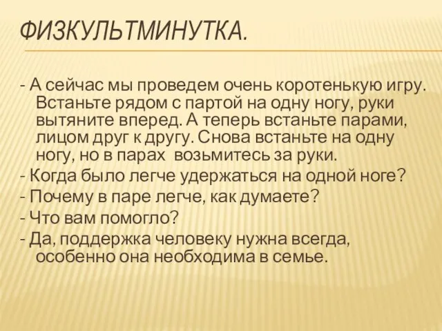 Физкультминутка. - А сейчас мы проведем очень коротенькую игру. Встаньте рядом с