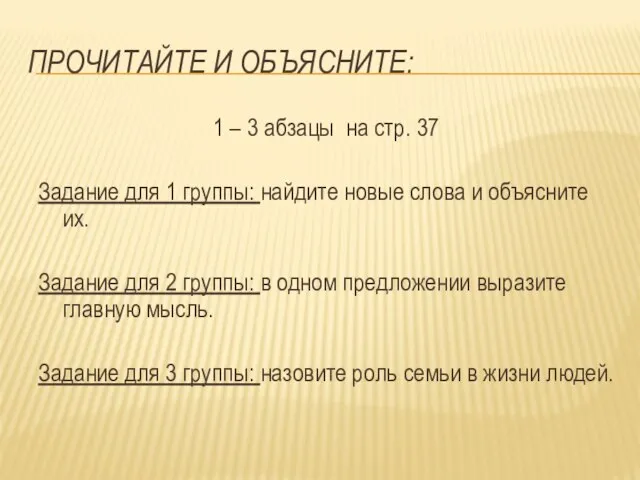 Прочитайте и объясните: 1 – 3 абзацы на стр. 37 Задание для