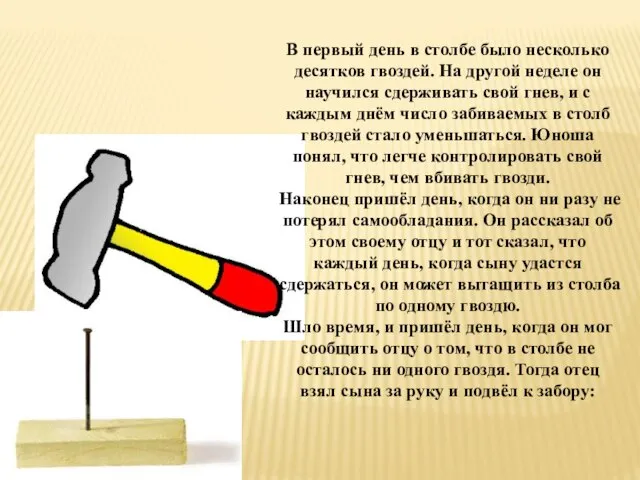 В первый день в столбе было несколько десятков гвоздей. На другой неделе