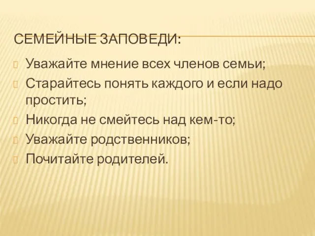 семейные заповеди: Уважайте мнение всех членов семьи; Старайтесь понять каждого и если