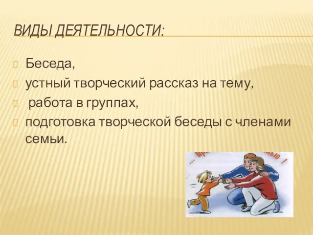 Виды деятельности: Беседа, устный творческий рассказ на тему, работа в группах, подготовка