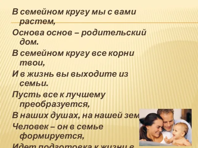 В семейном кругу мы с вами растем, Основа основ – родительский дом.