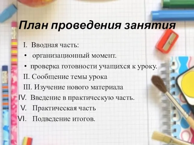 I. Вводная часть: организационный момент. проверка готовности учащихся к уроку. II. Сообщение