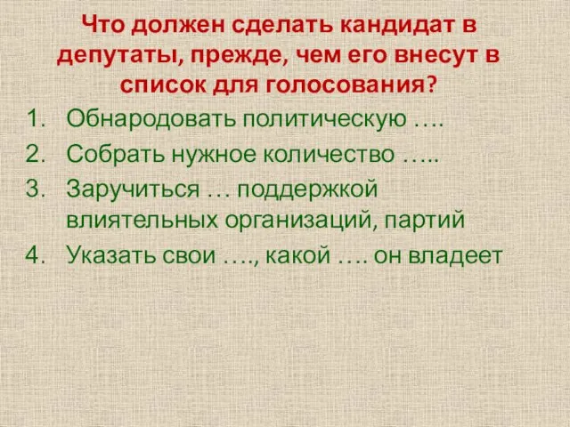 Что должен сделать кандидат в депутаты, прежде, чем его внесут в список