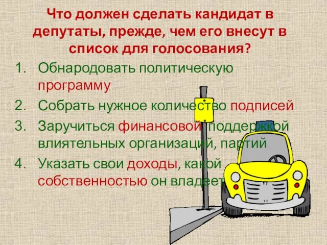 Что должен сделать кандидат в депутаты, прежде, чем его внесут в список