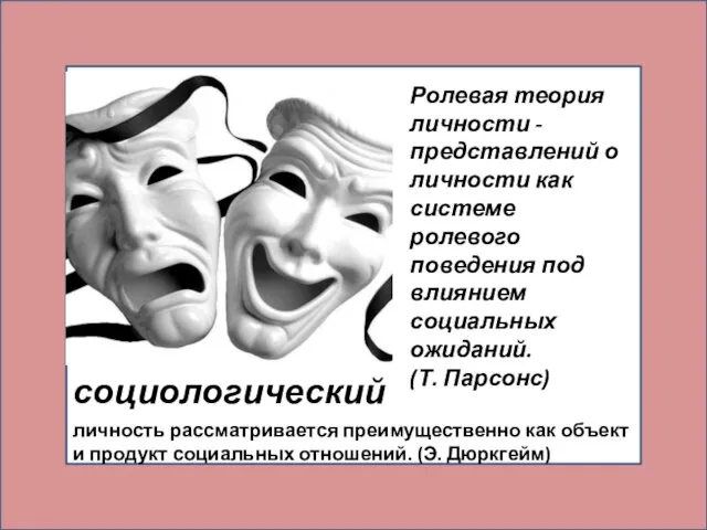 социологический личность рассматривается преимущественно как объект и продукт социальных отношений. (Э. Дюркгейм)