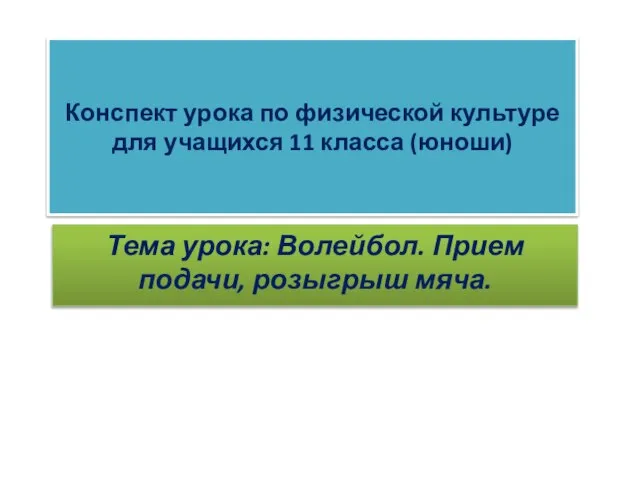 Конспект урока по физической культуре для учащихся 11 класса (юноши) Тема урока: