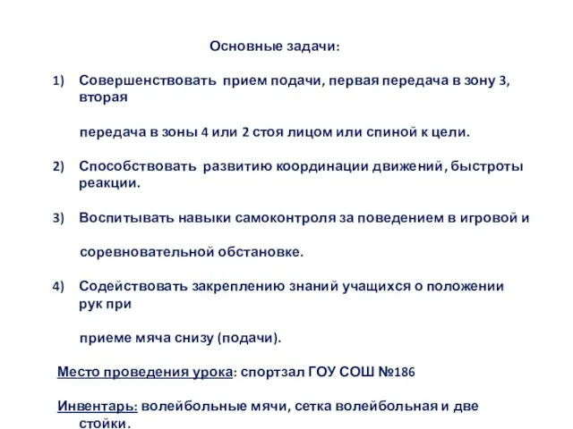 Основные задачи: Совершенствовать прием подачи, первая передача в зону 3, вторая передача