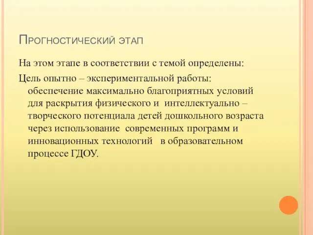 Прогностический этап На этом этапе в соответствии с темой определены: Цель опытно