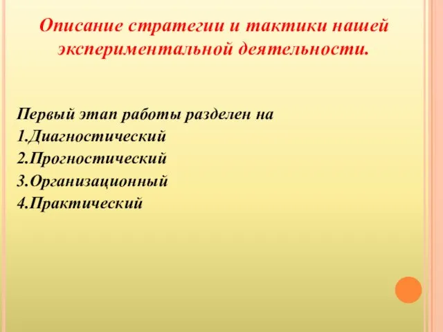 Описание стратегии и тактики нашей экспериментальной деятельности. Первый этап работы разделен на 1.Диагностический 2.Прогностический 3.Организационный 4.Практический