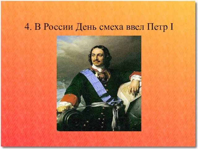 4. В России День смеха ввел Петр I