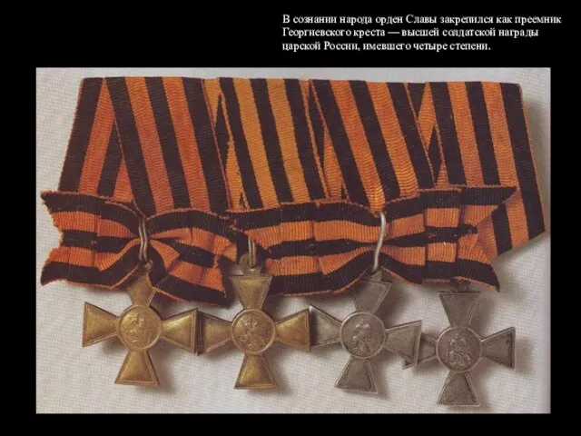 В сознании народа орден Славы закрепился как преемник Георгиевского креста — высшей