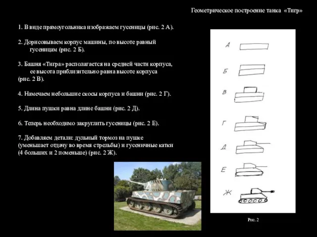 1. В виде прямоугольника изображаем гусеницы (рис. 2 А). 2. Дорисовываем корпус