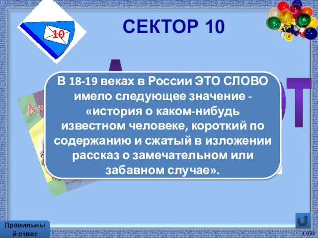 Сектор 10 10 Правильный ответ Анекдот В 18-19 веках в России ЭТО