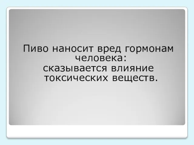 Пиво наносит вред гормонам человека: сказывается влияние токсических веществ.