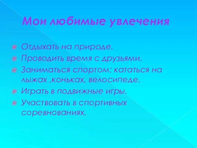 Мои любимые увлечения Отдыхать на природе. Проводить время с друзьями. Заниматься спортом: