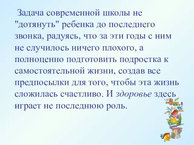 Задача современной школы не "дотянуть" ребенка до последнего звонка, радуясь, что за