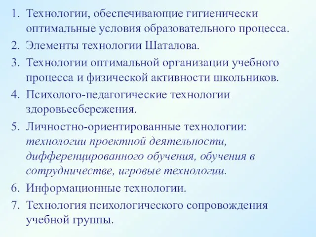 Технологии, обеспечивающие гигиенически оптимальные условия образовательного процесса. Элементы технологии Шаталова. Технологии оптимальной