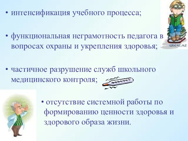 интенсификация учебного процесса; функциональная неграмотность педагога в вопросах охраны и укрепления здоровья;