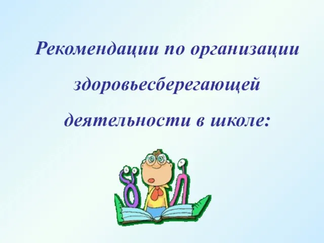 Рекомендации по организации здоровьесберегающей деятельности в школе: