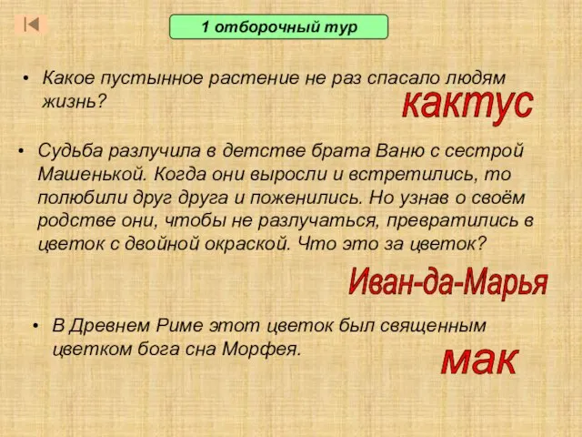 Какое пустынное растение не раз спасало людям жизнь? 1 отборочный тур кактус