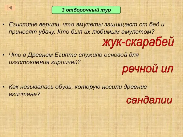 3 отборочный тур Египтяне верили, что амулеты защищают от бед и приносят