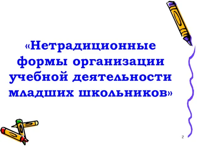 «Нетрадиционные формы организации учебной деятельности младших школьников»