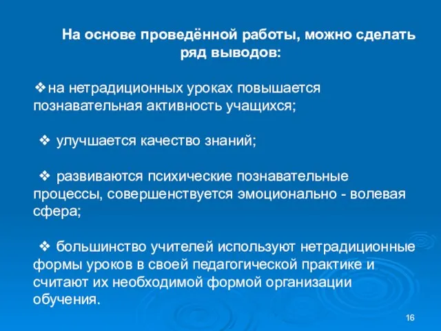 На основе проведённой работы, можно сделать ряд выводов: ❖на нетрадиционных уроках повышается