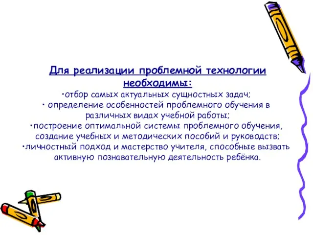 Для реализации проблемной технологии необходимы: отбор самых актуальных сущностных задач; определение особенностей