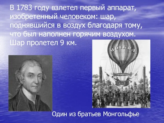 В 1783 году взлетел первый аппарат, изобретенный человеком: шар, поднявшийся в воздух